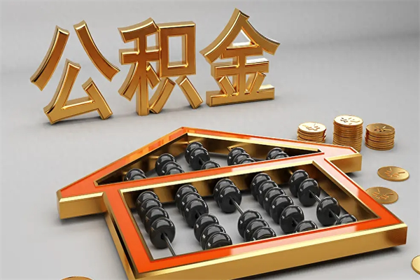 绍兴被辞退了公积金（被辞退公积金怎么处理）
