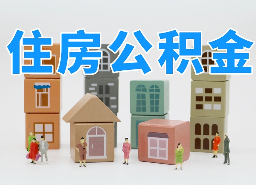 绍兴我辞职了公积金怎么取（我辞职了住房公积金怎么取出来）