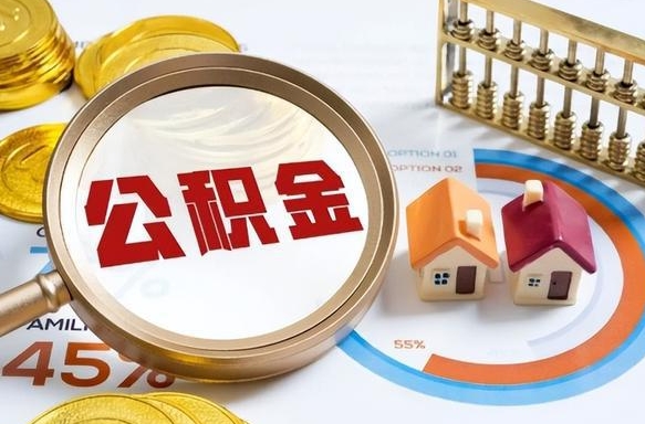 绍兴个人提取公积金办法（提取个人公积金的方法）